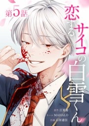 恋するサイコの白雪くん第5話