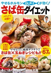 やせるホルモンが効く！さば缶ダイエット