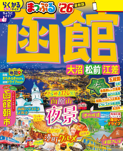 まっぷる 函館 大沼・松前・江差’26