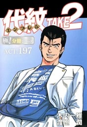 代紋＜エンブレム＞TAKE2【極！分冊シリーズ】ACT.197