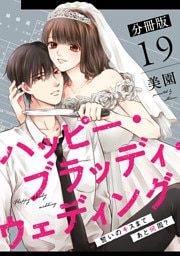 ハッピー・ブラッディ・ウェディング～誓いのキスまであと何周？～【分冊版】19