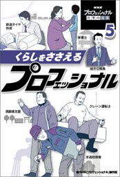 くらしをささえるプロフェッショナル５　ＮＨＫ　プロフェッショナル　仕事の流儀
