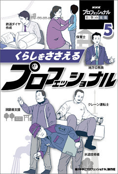 くらしをささえるプロフェッショナル５　ＮＨＫ　プロフェッショナル　仕事の流儀