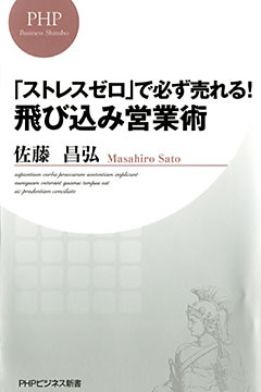 「ストレスゼロ」で必ず売れる！ 飛び込み営業術