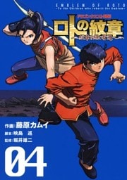 ドラゴンクエスト列伝 ロトの紋章~紋章を継ぐ者達へ~4巻