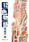12色物語
