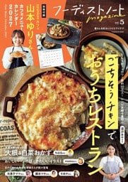 フーディストノートmagazine vol.5