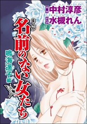 まんが名前のない女たち Av女優の心の闇 分冊版 第1話 鳴海遥子編 電子書籍 コミック 小説 実用書 なら ドコモのdブック