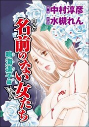 まんが名前のない女たち AV女優の心の闇（分冊版） 【第1話】 鳴海遥子編