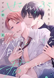 ぜんぶ欲しがりな君のせい(2)