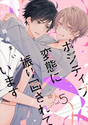 ポジティブ変態に振り回されています　vol.5