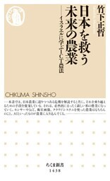 日本を救う未来の農業　──イスラエルに学ぶＩＣＴ農法