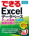 できるExcelデータベース データ活用・業務効率化に役立つ本 2013/2010/2007対応