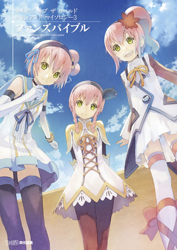 テイルズ オブ ザ ワールド レディアント マイソロジー3 ファンズバイブル