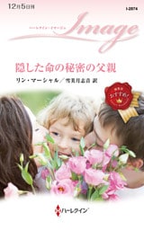 隠した命の秘密の父親