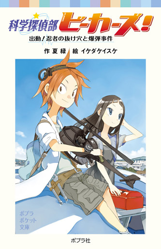 科学探偵部ビーカーズ！