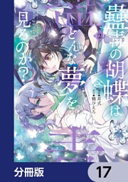 蠱毒の胡蝶はどんな夢を見るのか？【分冊版】　17