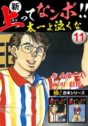 【極！合本シリーズ】新・上ってなンボ!!太一よ泣くな11巻
