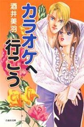 カラオケへ行こう