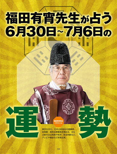 福田有宵先生が占う！ 今週の運勢／6/30-7/6