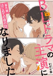 BLドラマの主演になりました【番外編／はじめての夜の話】