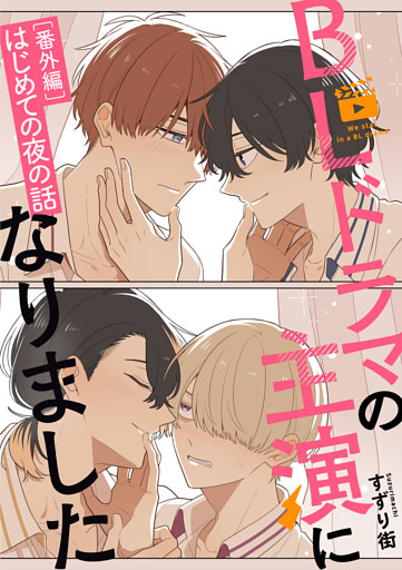 BLドラマの主演になりました【番外編／はじめての夜の話】