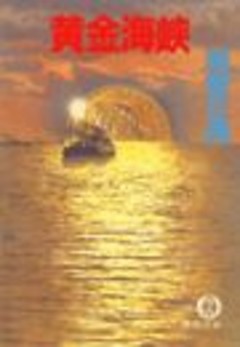 黄金海峡（電子復刻版）