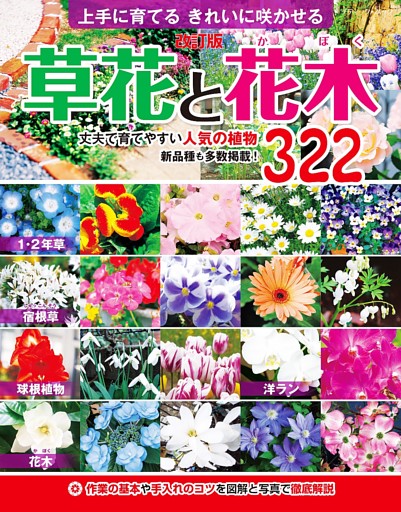 改訂版 草花と花木