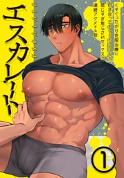 エスカレート～くすぐったがり克服治療に付き合ってもらうだけのハズが、感じすぎ焦らされセックスで連続アクメする話～（１）