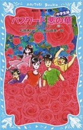 パスワード悪の華　パソコン通信探偵団事件ノート２２　「中学生編」