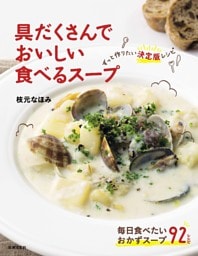 具だくさんでおいしい 食べるスープ　ずっと作りたい決定版レシピ