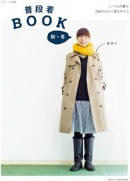 普段着BOOK　秋・冬