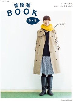 普段着BOOK　秋・冬