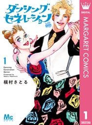ダンシング・ゼネレーションsenior 1