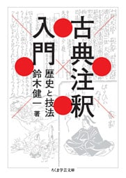 古典注釈入門　――歴史と技法