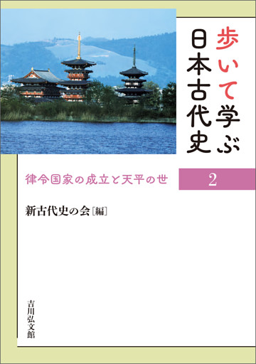 歩いて学ぶ日本古代史　２