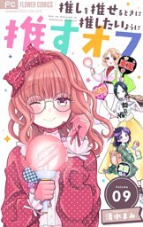 推しを推せるときに推したいように推すオフ【マイクロ】（９）