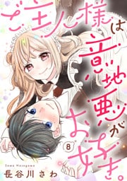 ご主人様は意地悪がお好き。（8）