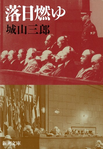 落日燃ゆ