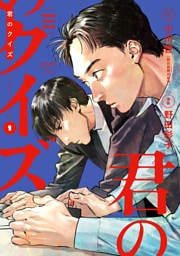 君のクイズ【単行本版】1