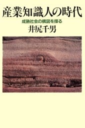 産業知識人の時代