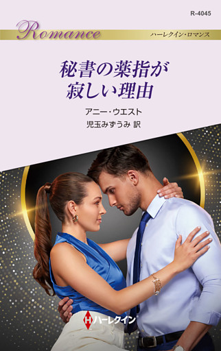秘書の薬指が寂しい理由