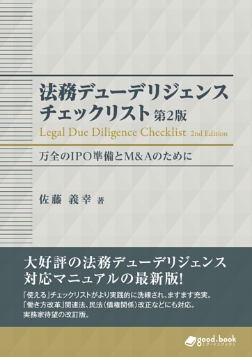 法務デューデリジェンス チェックリスト　万全のIPO準備とM&Aのために