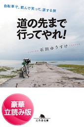 道の先まで行ってやれ！　自転車で、飲んで笑って、涙する旅＜豪華立読み版＞