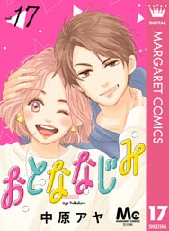 おとななじみ 分冊版 17