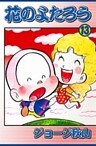 花のよたろう (13)