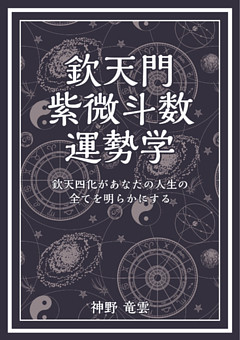 欽天門紫微斗数運勢学