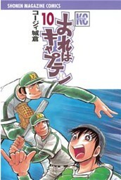 おれはキャプテン（１０）