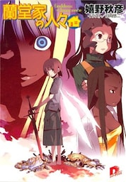 蘭堂家の人々8　Goddess　of　Innocence