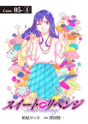 スイート リベンジ 35